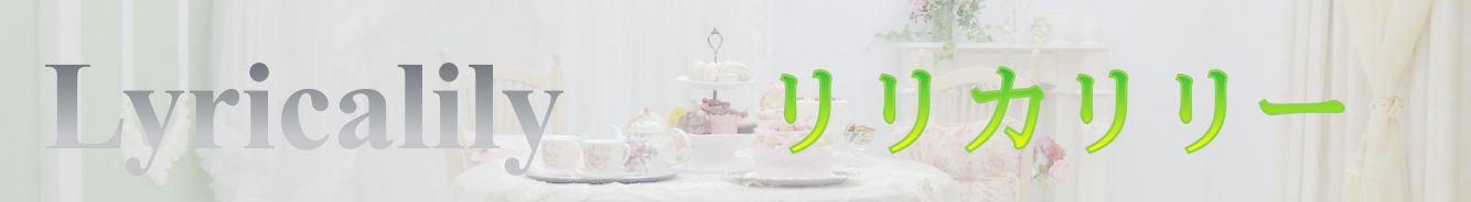 リリカリリー